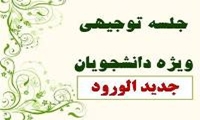 جلسه توجیهی و آشنایی با سامانه های دانشگاه به صورت آنلاین ویژه دانشجویان ورودی جدید مقطع کارشناسی ارشد و دکتری (ورودی سال 1403)